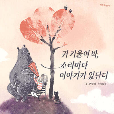귀 기울여 봐, 소리마다 이야기가 있단다