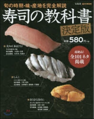 壽司の敎科書 決定版 (e-MOOK) (大型本)