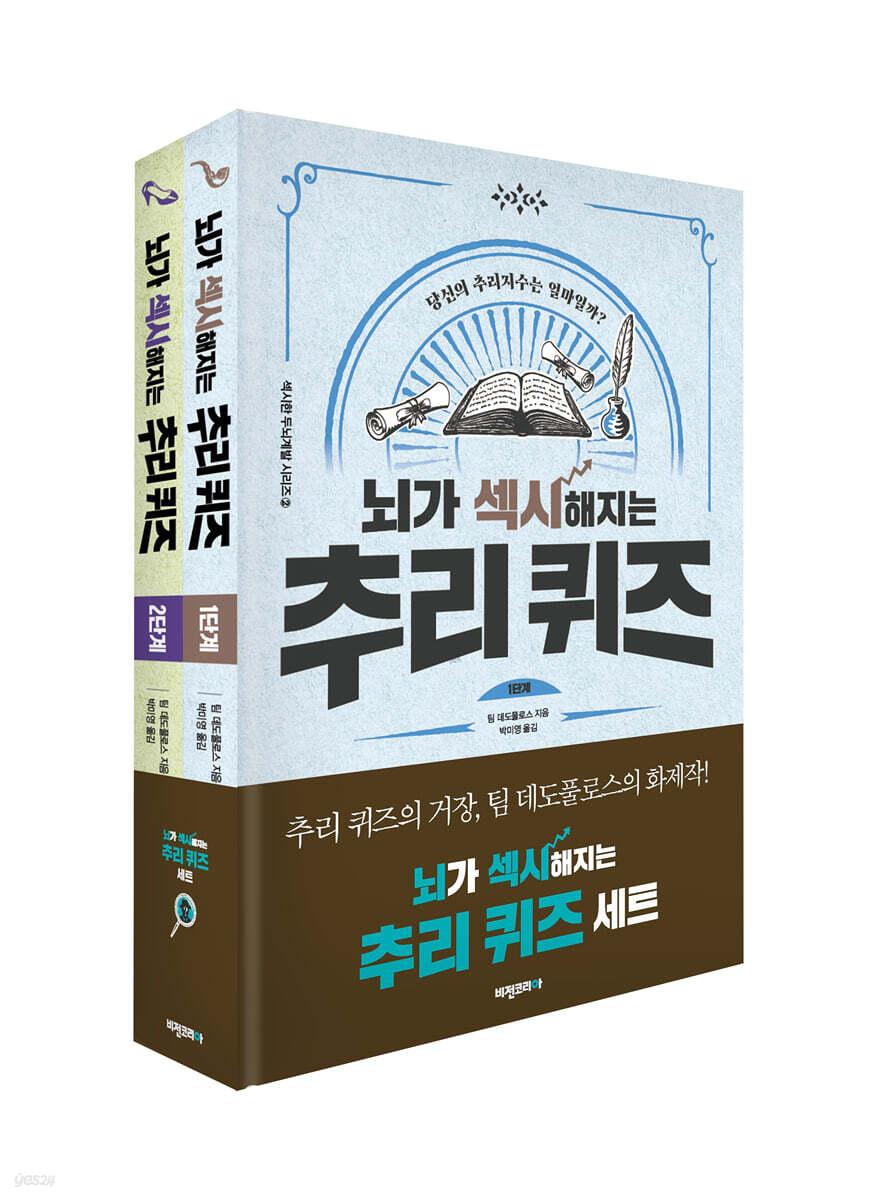 뇌가 섹시해지는 추리 퀴즈 세트 : 1-2단계 세트