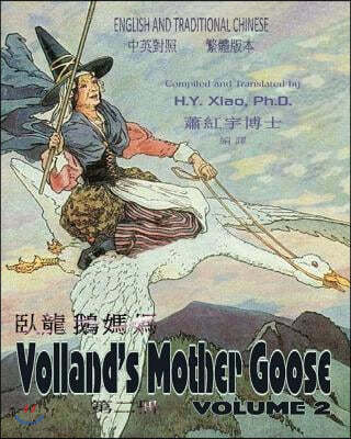 Volland's Mother Goose, Volume 2 (Traditional Chinese): 01 Paperback Color