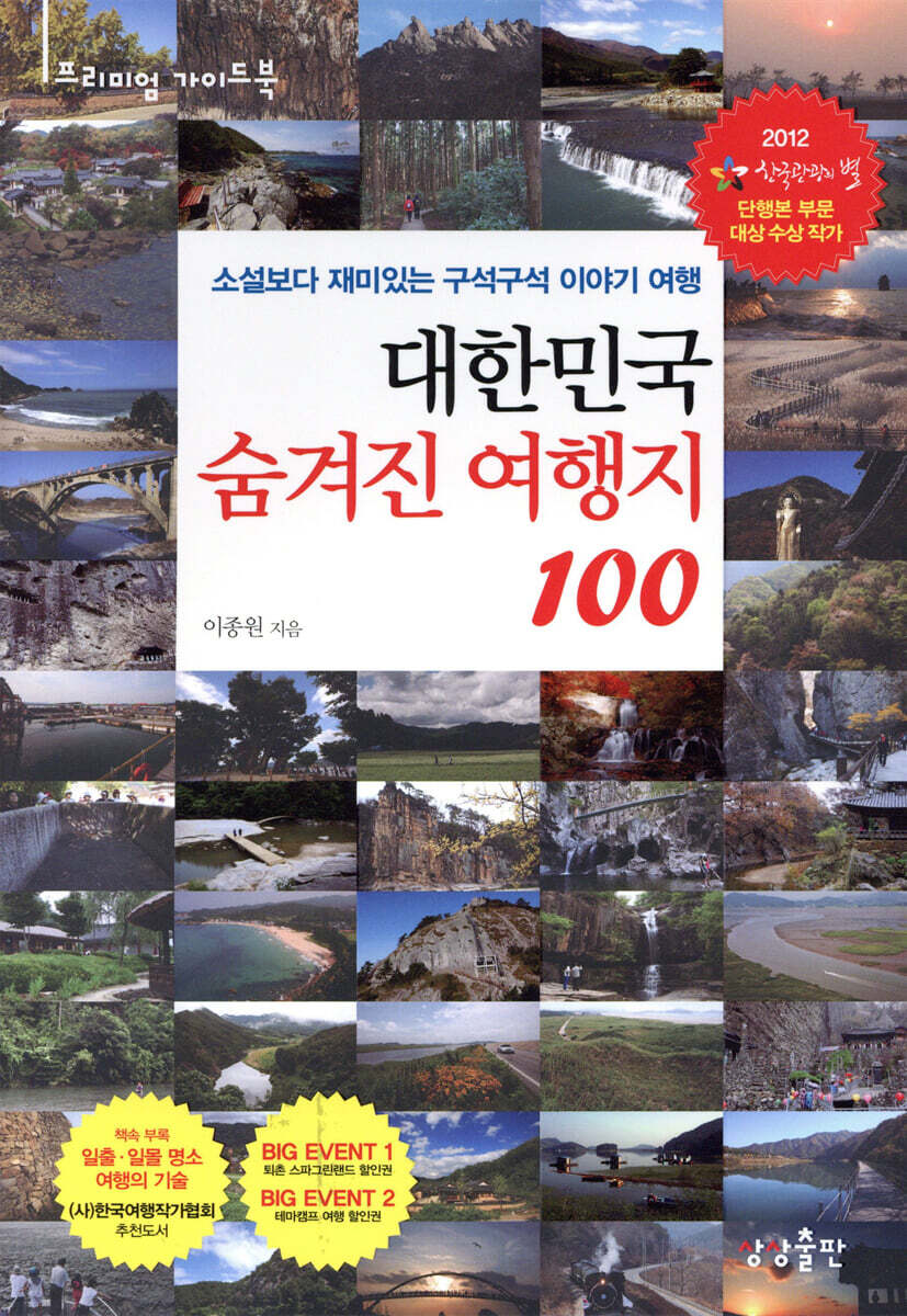 대한민국 숨겨진 여행지 100