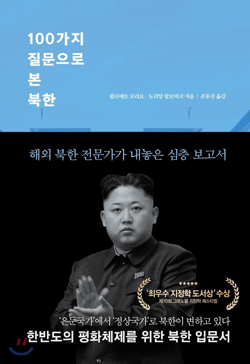 100가지 질문으로 본 북한