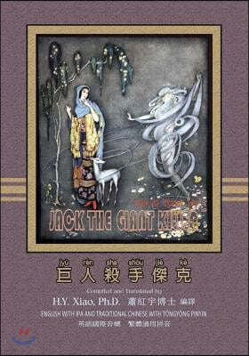 Jack the Giant Killer (Traditional Chinese): 08 Tongyong Pinyin with IPA Paperback B&w