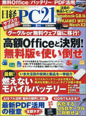 日經PC21 2026年8月號