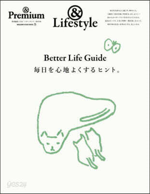 ＆Premium特別編集 BetterLifeGuide 每日を心