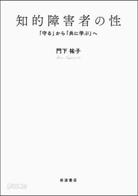 知的障害者の性