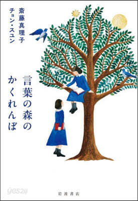 言葉の森のかくれんぼ