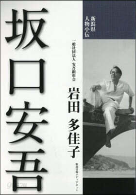 坂口安吾