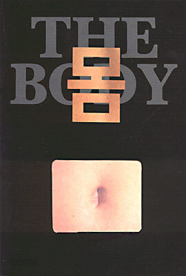 몸
