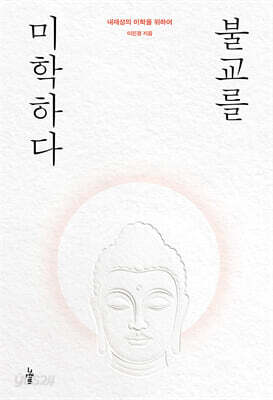 불교를 미학하다
