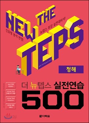 [중고-상] The NEW TEPS 실전연습 500 청해