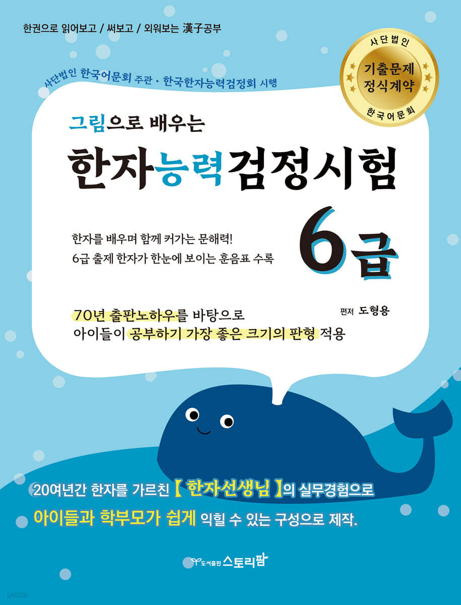 그림으로 배우는 한자능력검정시험 6급