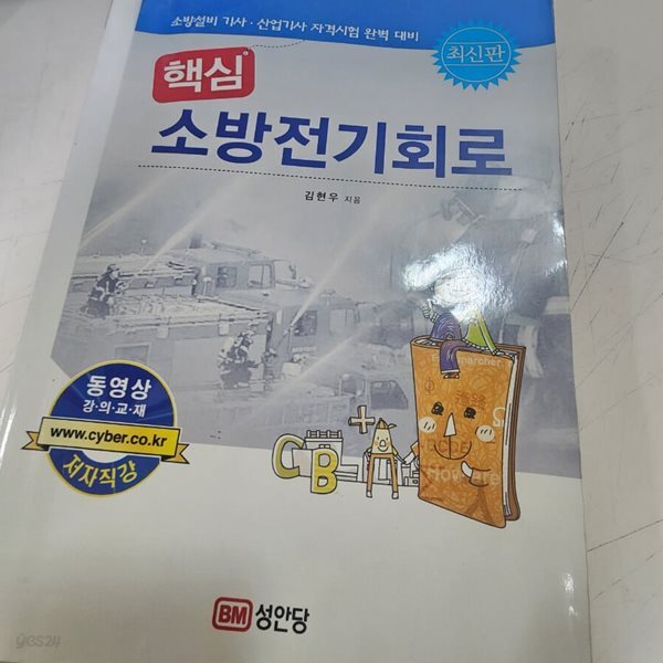 핵심 소방전기회로  김현우 성안당
