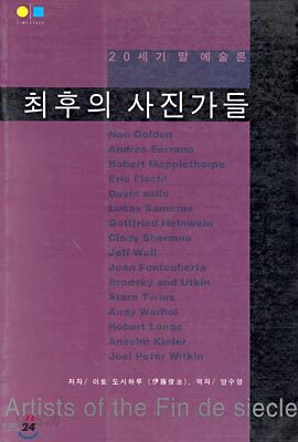 최후의 사진가들