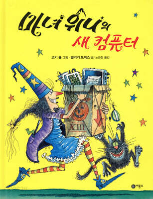 마녀 위니의 새 컴퓨터