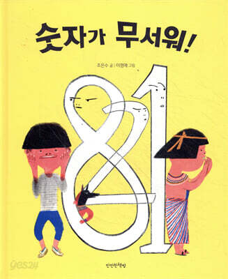 숫자가 무서워!
