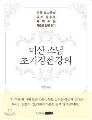 미산 스님 초기경전 강의