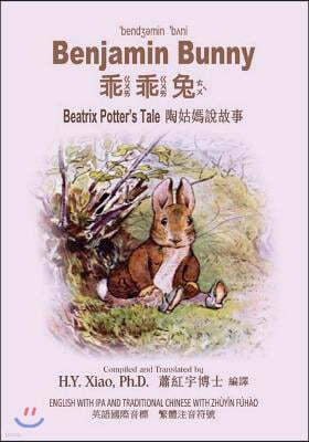 Benjamin Bunny (Traditional Chinese): 07 Zhuyin Fuhao (Bopomofo) with IPA Paperback Color