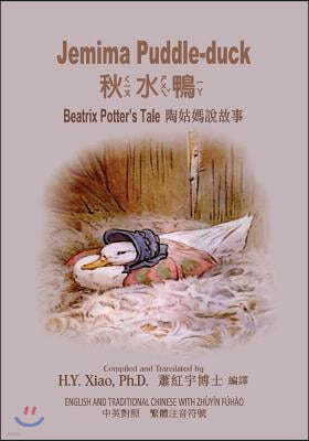 Jemima Puddle-duck (Traditional Chinese): 02 Zhuyin Fuhao (Bopomofo) Paperback Color