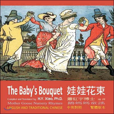 The Baby's Bouquet (Traditional Chinese): 01 Paperback Color