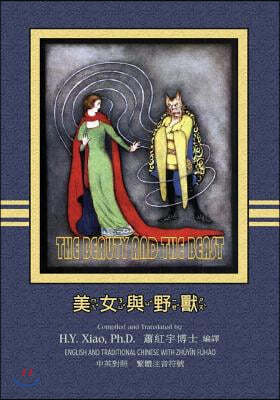 The Beauty and the Beast (Traditional Chinese): 02 Zhuyin Fuhao (Bopomofo) Paperback Color