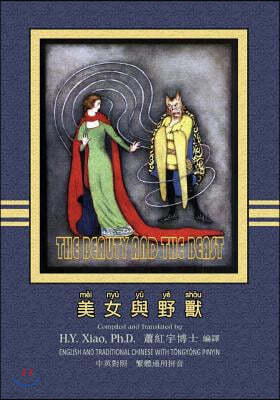 The Beauty and the Beast (Traditional Chinese): 03 Tongyong Pinyin Paperback Color