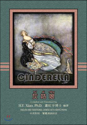 Cinderella (Traditional Chinese): 04 Hanyu Pinyin Paperback Color