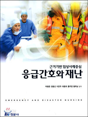 응급간호와 재난