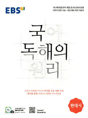 EBS 국어 독해의 원리 현대시