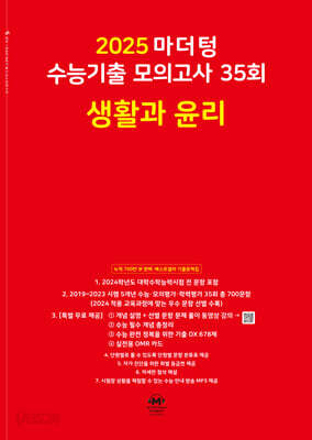 [중고-최상] 2025 마더텅 수능기출 모의고사 35회 생활과 윤리 (2024년)