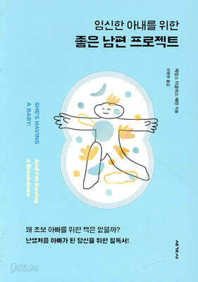 [중고-최상] 임신한 아내를 위한 좋은 남편 프로젝트