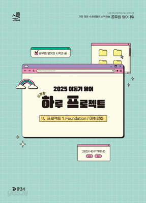 [중고-최상] 2025 이동기 영어 하루 프로젝트 : 프로젝트 1. Foundation 어휘강화
