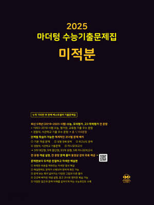 [중고-최상] 2025 마더텅 수능기출문제집 미적분 (2024년)