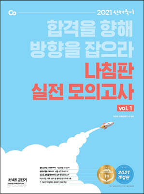 [중고-최상] 2021 선재국어 나침판 실전 모의고사 Vol.1