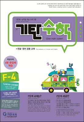 [중고-상] 기탄 수학 F단계 4집