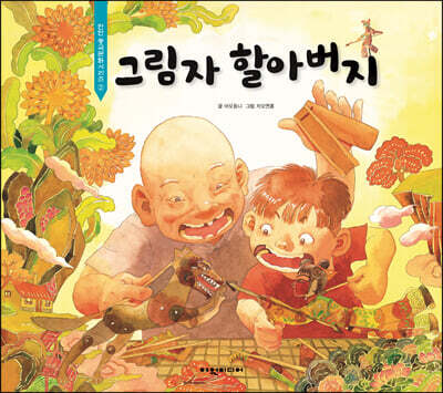 [중고-최상] 그림자 할아버지