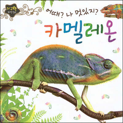 [중고-최상] 어때 나 멋있지 카멜레온