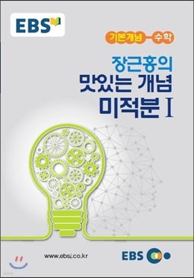 EBSi 강의노트 기본개념 장근홍의 맛있는 개념, 미적분 1 (2018년용)