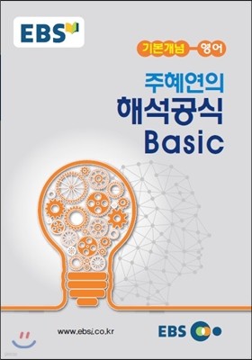 EBSi 강의노트 기본개념 영어 주혜연의 해석공식 Basic (2016년용)