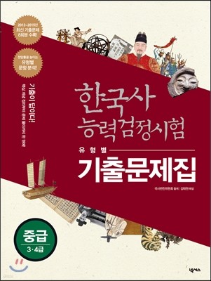 한국사능력검정시험 유형별 기출문제집 중급 (3,4급)