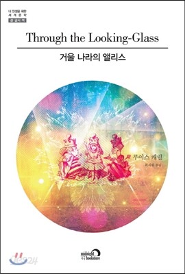 거울 나라의 앨리스
