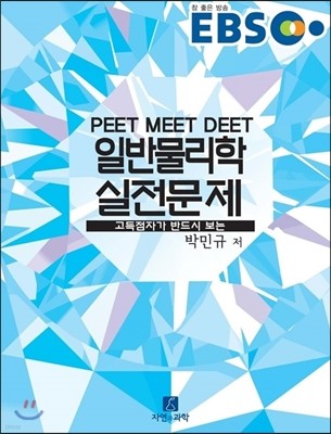 EBS PEET MEET DEET 일반물리학 실전문제