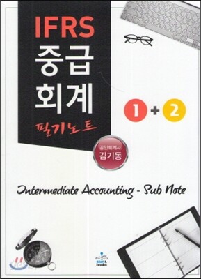 IFRS 중급회계 필기노트 1+2