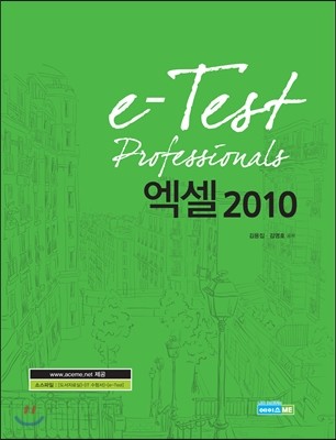 e-Test Professionals 엑셀 2010