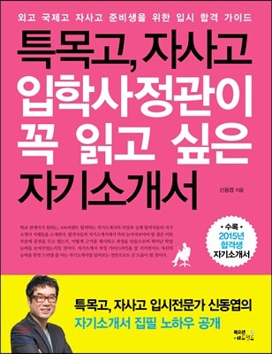특목고, 자사고 입학사정관이 꼭 읽고 싶은 자기소개서