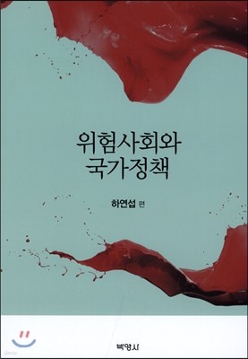 위험사회와 국가정책