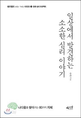 일상에서 발견하는 소소한 심리 이야기