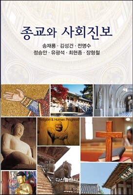 종교와 사회진보