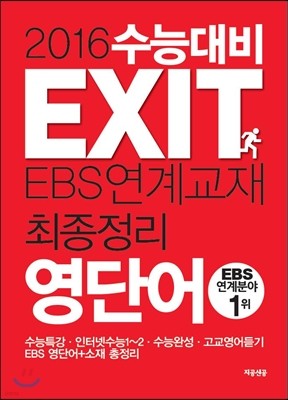 2016 수능대비 EXIT EBS연계교재 최종정리 영단어 (2015년)