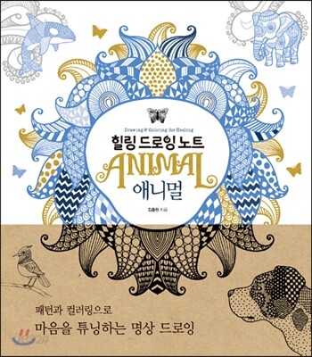 힐링 드로잉 노트 - 애니멀